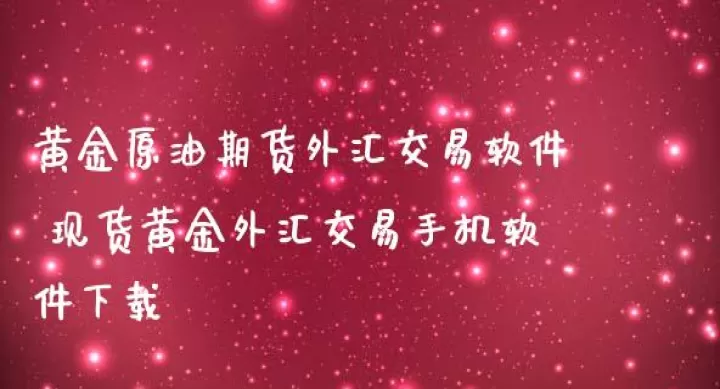 黄金期货外汇直播(黄金原油外汇交易直播)_理财百科_第1张_期货投资网 黄金期货外汇直播(黄金原油外汇交易直播)_https://www.cqckcrrc.com_理财百科_第1张