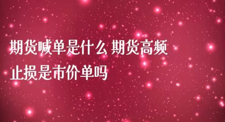 期货主力能看见你的止损吗(期货看主力资金)_期货直播_第1张_期货投资网 期货主力能看见你的止损吗(期货看主力资金)_https://www.cqckcrrc.com_期货直播_第1张