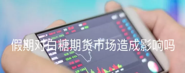白糖期货一手费用(期货白糖一手手续费多少)_https://www.cqckcrrc.com_期货行情_第1张
