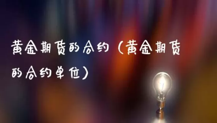 黄金期货八海证期货(黄金期货合约内容)_股票理财_第1张_期货投资网 黄金期货八海证期货(黄金期货合约内容)_https://www.cqckcrrc.com_股票理财_第1张
