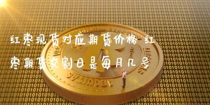 期货一个月最多翻多少倍(期货一个月能翻多少倍)_股票理财_第1张_期货投资网 期货一个月最多翻多少倍(期货一个月能翻多少倍)_https://www.cqckcrrc.com_股票理财_第1张