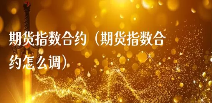 期货合约中期货指数(期货合约的份数和基点)_恒指期货_第1张_期货投资网 期货合约中期货指数(期货合约的份数和基点)_https://www.cqckcrrc.com_恒指期货_第1张