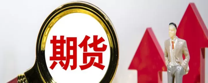 期货合约采用对冲平仓交割(有人说期货交易基本上是靠对冲平仓了结的)_期货品种_第1张_期货投资网 期货合约采用对冲平仓交割(有人说期货交易基本上是靠对冲平仓了结的)_https://www.cqckcrrc.com_期货品种_第1张