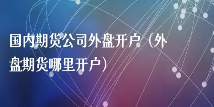 外盘期货a仓b仓(外盘期货风险大吗)_财经直播室_第1张_期货投资网 外盘期货a仓b仓(外盘期货风险大吗)_https://www.cqckcrrc.com_财经直播室_第1张