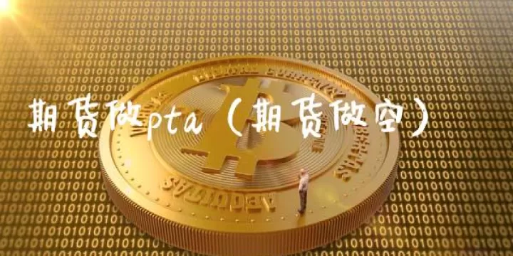 做空期货做多期权(做空期货做多期权交易)_恒指期货_第1张_期货投资网 做空期货做多期权(做空期货做多期权交易)_https://www.cqckcrrc.com_恒指期货_第1张