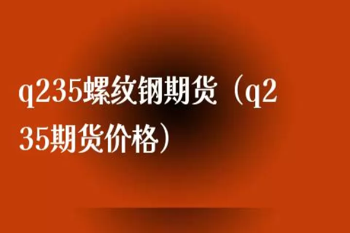 螺纹钢期货交易时间周五(螺纹钢期货周五有夜盘吗)_基金理财_第1张_期货投资网 螺纹钢期货交易时间周五(螺纹钢期货周五有夜盘吗)_https://www.cqckcrrc.com_基金理财_第1张