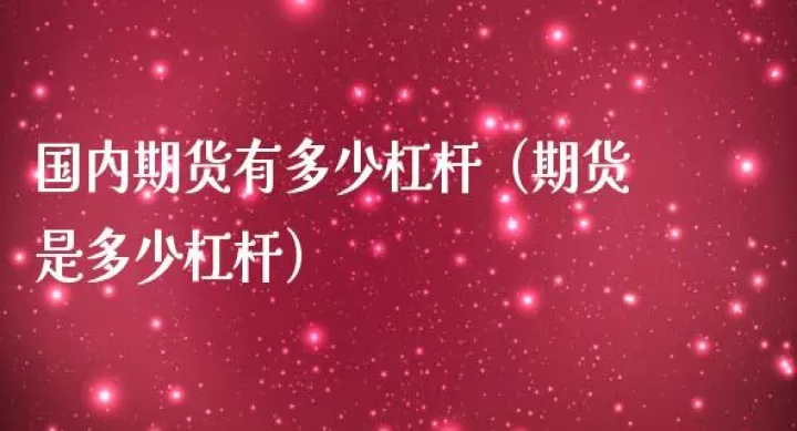 期货中杠杠是否是魔鬼(期货杠杠是什么)_期货直播_第1张_期货投资网 期货中杠杠是否是魔鬼(期货杠杠是什么)_https://www.cqckcrrc.com_期货直播_第1张