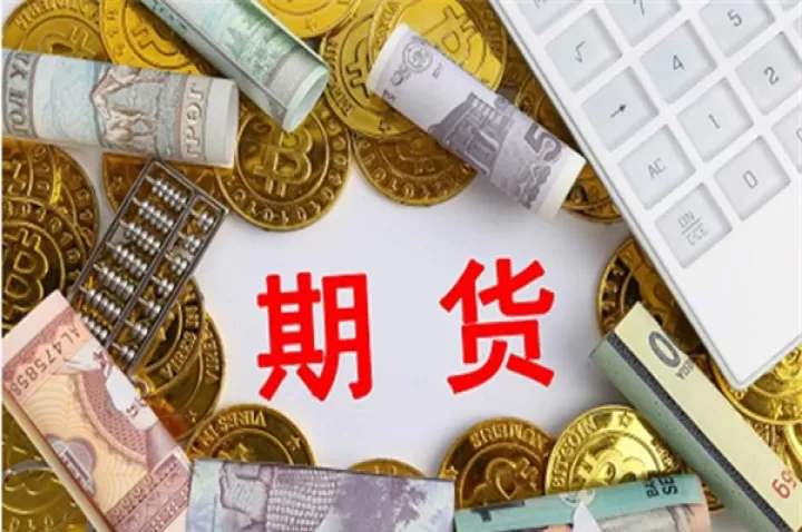 期货中沉淀资金说明了什么(期货中的沉淀资金是什么意思)_期货直播_第1张_期货投资网 期货中沉淀资金说明了什么(期货中的沉淀资金是什么意思)_https://www.cqckcrrc.com_期货直播_第1张