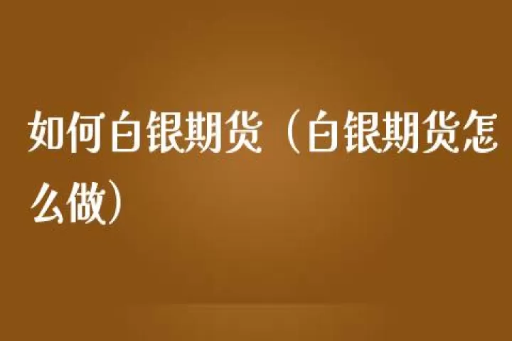 如何选择好的白银期货直播间(白银期货怎么买)_https://www.cqckcrrc.com_内盘期货_第1张