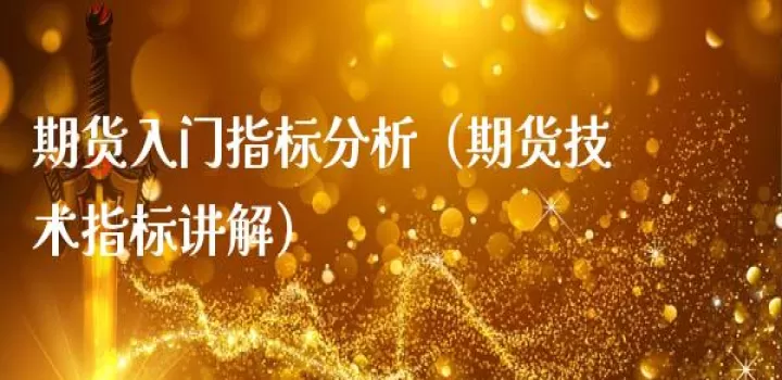 期货最有规律的指标(期货vol指标讲解)_国际期货_第1张_期货投资网 期货最有规律的指标(期货vol指标讲解)_https://www.cqckcrrc.com_国际期货_第1张