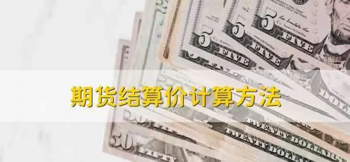 期货收盘价与结算价(期货收盘价与结算价的关系)_期货开户_第1张_期货投资网 期货收盘价与结算价(期货收盘价与结算价的关系)_https://www.cqckcrrc.com_期货开户_第1张