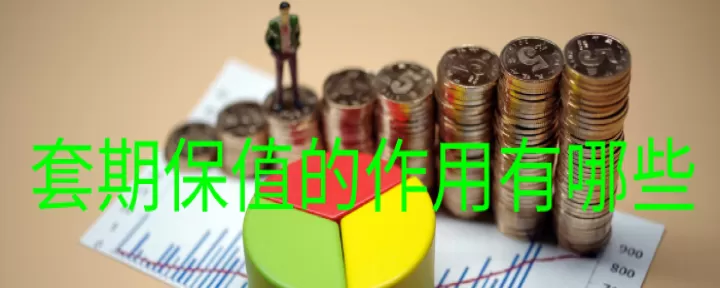 期货交易中套期保值作用是(期货套期保值的基本原理)_期货直播_第1张_期货投资网 期货交易中套期保值作用是(期货套期保值的基本原理)_https://www.cqckcrrc.com_期货直播_第1张