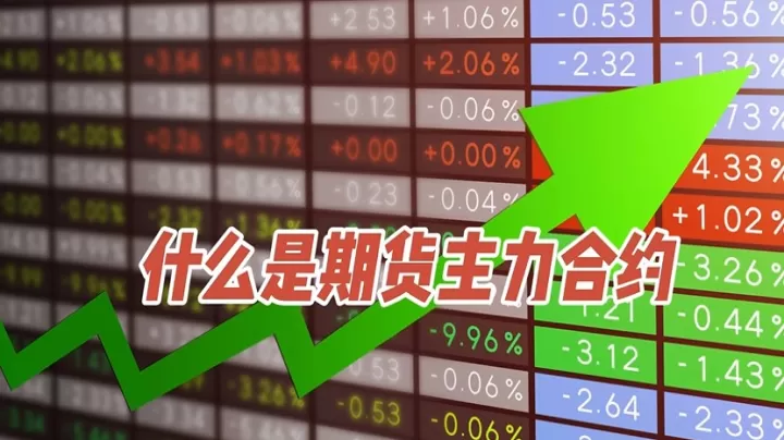 期货里面为什么要选主力合约(期货主力为什么要洗盘)_https://www.cqckcrrc.com_恒指期货_第1张