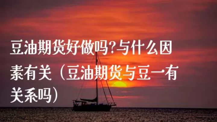 豆油期货一跳几个点(豆油期货涨停是几个点)_基金理财_第1张_期货投资网 豆油期货一跳几个点(豆油期货涨停是几个点)_https://www.cqckcrrc.com_基金理财_第1张