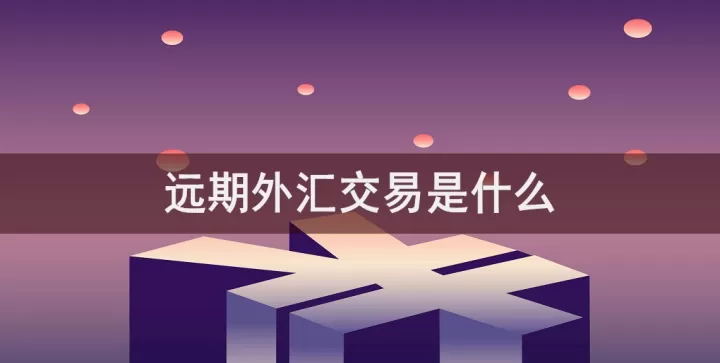 外汇期货与远期外汇协议的区别(外汇和期货投资有什么区别)_期货直播_第1张_期货投资网 外汇期货与远期外汇协议的区别(外汇和期货投资有什么区别)_https://www.cqckcrrc.com_期货直播_第1张