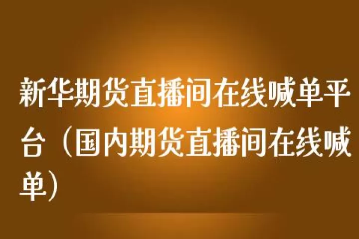 牛指财经黄金期货直播喊单(财经黄金期货直播)_基金理财_第1张_期货投资网 牛指财经黄金期货直播喊单(财经黄金期货直播)_https://www.cqckcrrc.com_基金理财_第1张