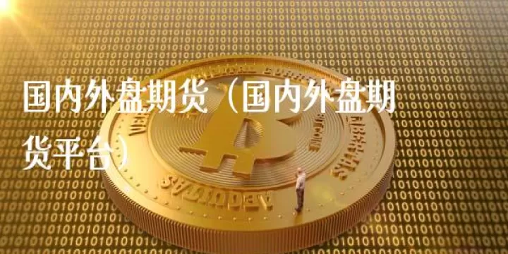 外盘期货铅为什么大涨(为什么外盘期货成交量很少)_国际期货_第1张_期货投资网 外盘期货铅为什么大涨(为什么外盘期货成交量很少)_https://www.cqckcrrc.com_国际期货_第1张