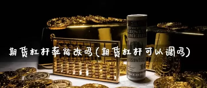 期货可以50倍杠杆吗(期货市场最多多少倍杠杆)_期货直播_第1张_期货投资网 期货可以50倍杠杆吗(期货市场最多多少倍杠杆)_https://www.cqckcrrc.com_期货直播_第1张
