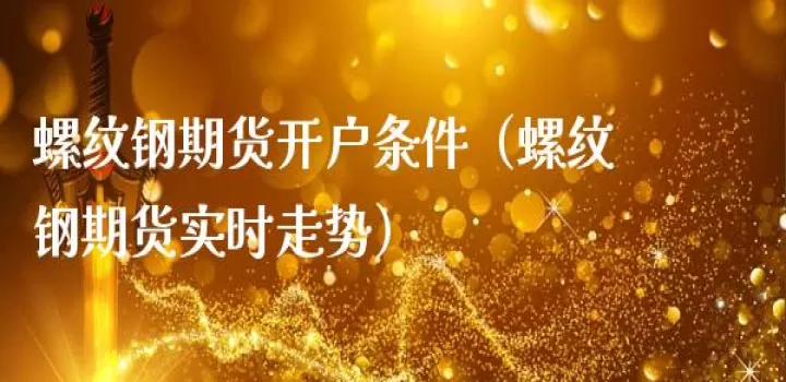 螺纹1901期货一个点(螺纹期货开盘时间和收盘时间)_国际期货_第1张_期货投资网 螺纹1901期货一个点(螺纹期货开盘时间和收盘时间)_https://www.cqckcrrc.com_国际期货_第1张