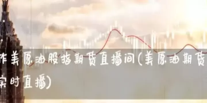 美国现时股指期货(美国现时股指期货实时行情)_理财品种_第1张_期货投资网 美国现时股指期货(美国现时股指期货实时行情)_https://www.cqckcrrc.com_理财品种_第1张
