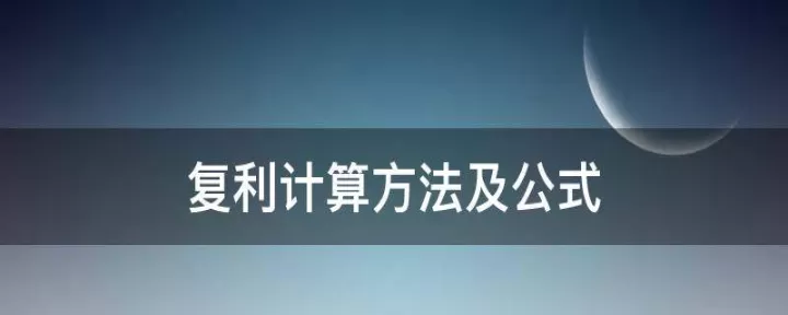 期货里的复利怎么计算(期货复利怎么计算)_内盘期货_第1张_期货投资网 期货里的复利怎么计算(期货复利怎么计算)_https://www.cqckcrrc.com_内盘期货_第1张