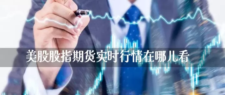 美股期货交易规则和技巧(美股期货需要多少资金可以交易)_期货直播_第1张_期货投资网 美股期货交易规则和技巧(美股期货需要多少资金可以交易)_https://www.cqckcrrc.com_期货直播_第1张