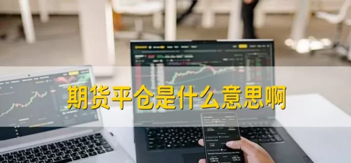 黄金期货平仓是什么意思(期货平仓是什么意思)_期货开户_第1张_期货投资网 黄金期货平仓是什么意思(期货平仓是什么意思)_https://www.cqckcrrc.com_期货开户_第1张