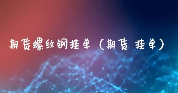 期货挂单选对手价还是超价(期货用对手价买好还是最新价好)_财经要闻_第1张_期货投资网 期货挂单选对手价还是超价(期货用对手价买好还是最新价好)_https://www.cqckcrrc.com_财经要闻_第1张
