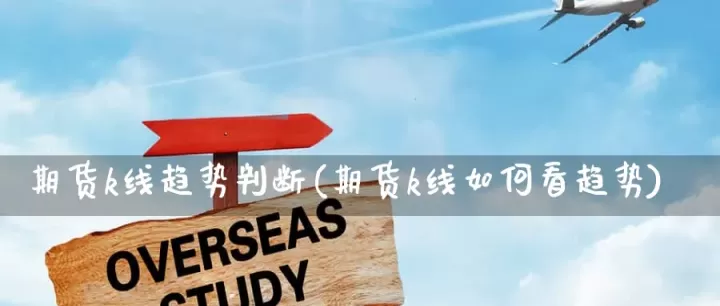 期货怎样看趋势(期货的趋势线如何看)_https://www.cqckcrrc.com_期货品种_第1张