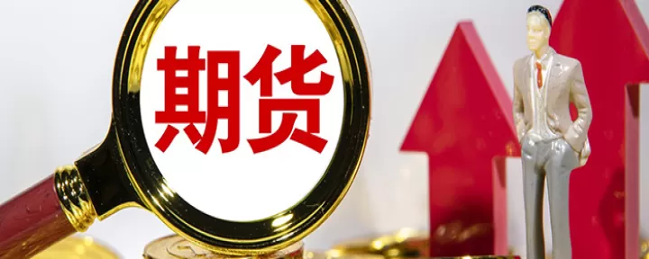 期货交易仓位怎么看的(期货的仓位是什么意思)_期货开户_第1张_期货投资网 期货交易仓位怎么看的(期货的仓位是什么意思)_https://www.cqckcrrc.com_期货开户_第1张