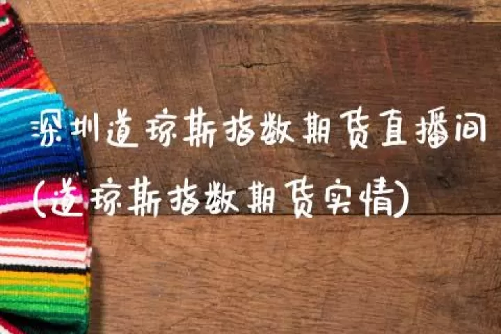 指数期货直播间(股指期货直播室)_理财百科_第1张_期货投资网 指数期货直播间(股指期货直播室)_https://www.cqckcrrc.com_理财百科_第1张