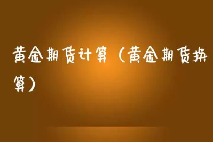 黄金期货杠杆计算(国际黄金期货杠杆倍数)_https://www.cqckcrrc.com_期货直播_第1张