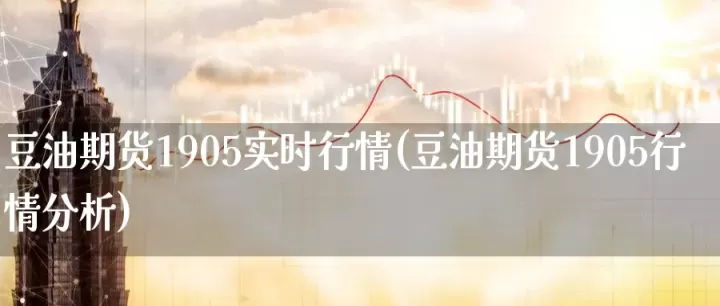 国内豆油期货继续保持强势(美豆油期货实时行情走势图)_期货直播_第1张_期货投资网 国内豆油期货继续保持强势(美豆油期货实时行情走势图)_https://www.cqckcrrc.com_期货直播_第1张