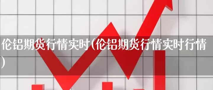 期货行情实时指标(期货实时行情指标)_财经直播室_第1张_期货投资网 期货行情实时指标(期货实时行情指标)_https://www.cqckcrrc.com_财经直播室_第1张
