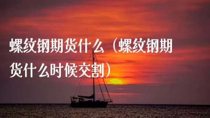 螺纹期货历次交割(螺纹期货历次交割时间)_期货交易所_第1张_期货投资网 螺纹期货历次交割(螺纹期货历次交割时间)_https://www.cqckcrrc.com_期货交易所_第1张