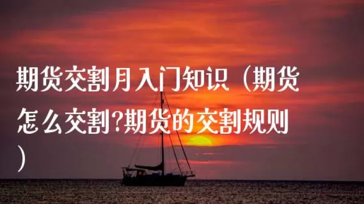 期货临近交割机构还有持仓怎么办(期货临近交割是什么意思)_https://www.cqckcrrc.com_股票理财_第1张
