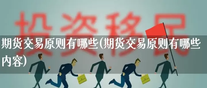 期货交易主要有什么(期货交易最主要的功能)_理财品种_第1张_期货投资网 期货交易主要有什么(期货交易最主要的功能)_https://www.cqckcrrc.com_理财品种_第1张