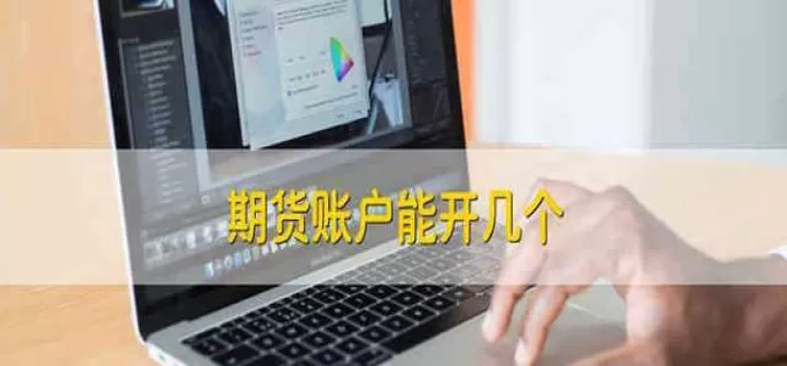 开一个外汇期货账户要多久(外汇期货账户在哪里开)_恒指期货_第1张_期货投资网 开一个外汇期货账户要多久(外汇期货账户在哪里开)_https://www.cqckcrrc.com_恒指期货_第1张