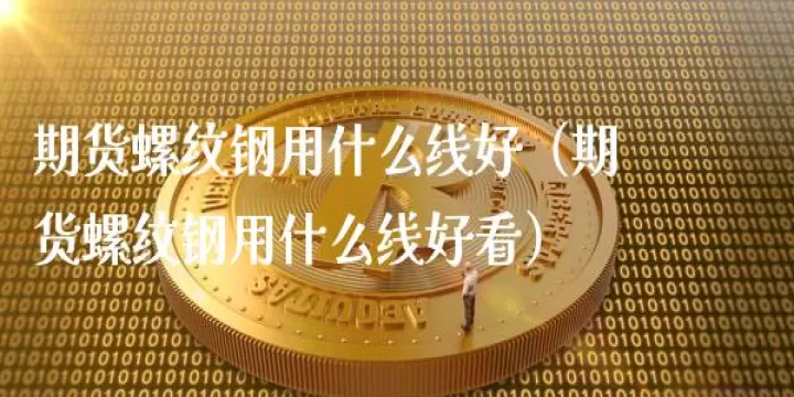 期货螺纹钢是什么(期货螺纹钢是什么板块)_https://www.cqckcrrc.com_股票理财_第1张