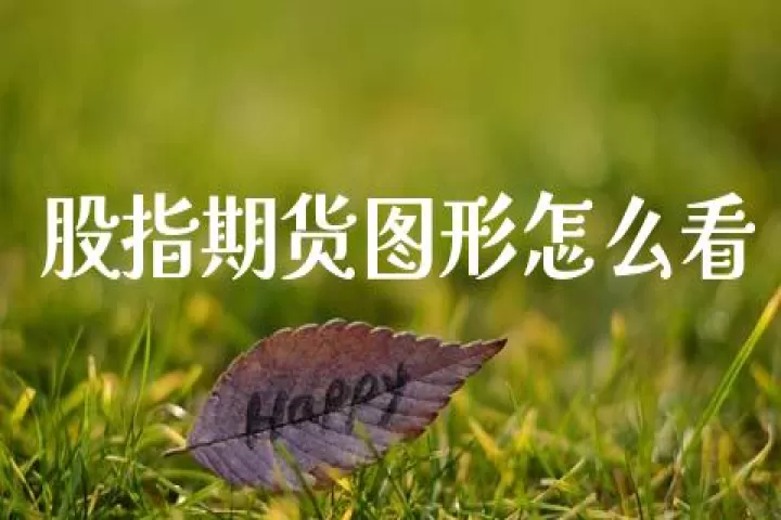 简单判断期货方向(期货怎么看方向)_https://www.cqckcrrc.com_理财品种_第1张
