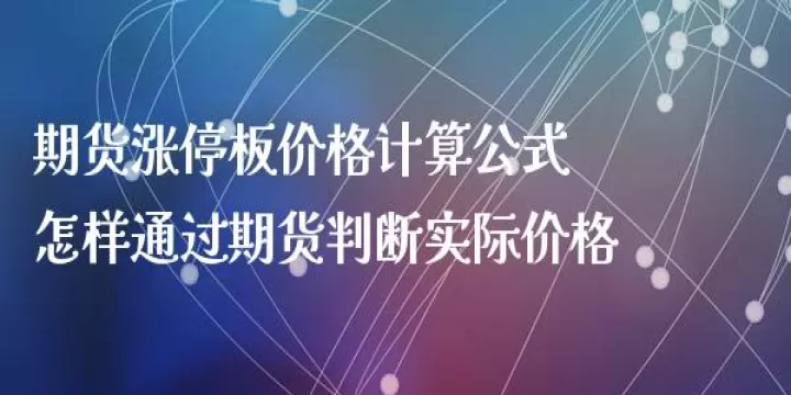 线材期货涨停名单(期货涨停板怎么算)_理财百科_第1张_期货投资网 线材期货涨停名单(期货涨停板怎么算)_https://www.cqckcrrc.com_理财百科_第1张