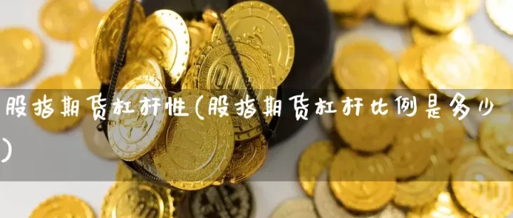 期货中的杠杆交易产生于(期货中的杠杆交易)_https://www.cqckcrrc.com_理财品种_第1张