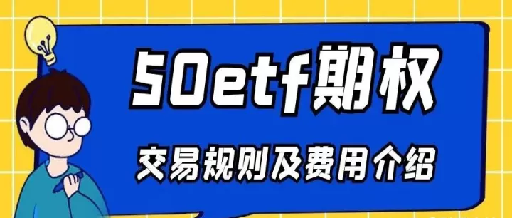 期货50期权手续费(50期权交易规则)_https://www.cqckcrrc.com_基金理财_第1张