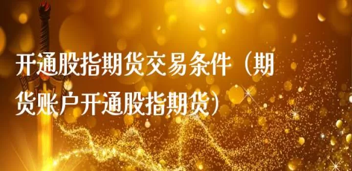 线下怎么开通期货(网上怎么开通期货账户)_期货开户_第1张_期货投资网 线下怎么开通期货(网上怎么开通期货账户)_https://www.cqckcrrc.com_期货开户_第1张