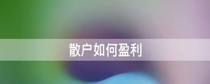 散户怎么样用基差来做期货(散户能买期货吗)_股票理财_第1张_期货投资网 散户怎么样用基差来做期货(散户能买期货吗)_https://www.cqckcrrc.com_股票理财_第1张