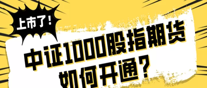 中证期货的介绍是什么(中证指数期货怎么买)_财经要闻_第1张_期货投资网 中证期货的介绍是什么(中证指数期货怎么买)_https://www.cqckcrrc.com_财经要闻_第1张