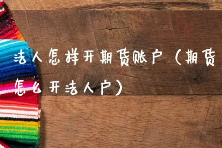 期货账户到哪里开(期货交易账户在哪里开)_https://www.cqckcrrc.com_期货理财_第1张