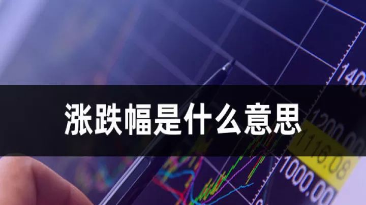 期货的涨跌幅度是多少(期货的涨跌幅度按什么为准)_https://www.cqckcrrc.com_期货直播_第1张