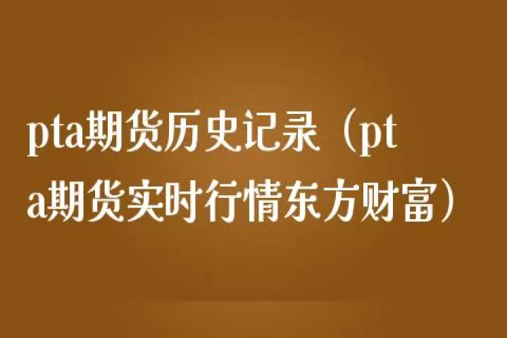 期货pta交易所(期货pta实时价格)_基金理财_第1张_期货投资网 期货pta交易所(期货pta实时价格)_https://www.cqckcrrc.com_基金理财_第1张