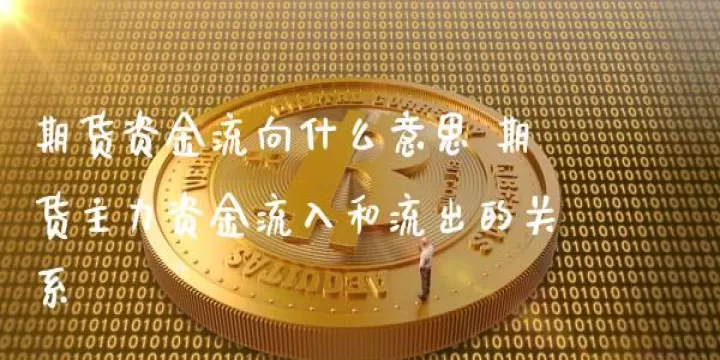 期货高位大量资金流入(期货资金大幅流出)_理财品种_第1张_期货投资网 期货高位大量资金流入(期货资金大幅流出)_https://www.cqckcrrc.com_理财品种_第1张